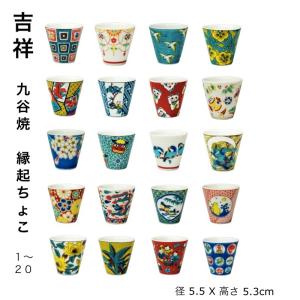 九谷焼 吉祥 縁起 ちょこ II ぐい呑 おしゃれ お猪口 酒器 日本製