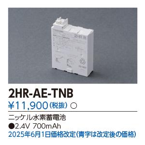 TOSHIBA（東芝） 東芝誘導灯・非常用バッテリー 2HR-AE-TNB【2HRAETNB