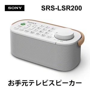 SONY（ソニー） お手元テレビスピーカー SRS-LSR200 ※ソニー特約店