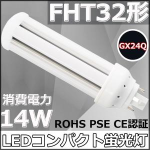 FHT32EX-N FHT32形代替用 LEDコンパクト蛍光灯 GX24Q兼用口金 消費電力
