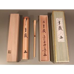 茶道具 銘入茶杓、「 無事 」、大徳寺 三玄院住職 長谷川大真 和尚