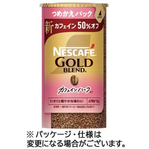 ネスカフェ ゴールドブレンド カフェインハーフ つめかえ用システム