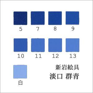 群青（5、7、9番）（日本画用・天然岩絵具） 岩絵具 天然 日本画 画材