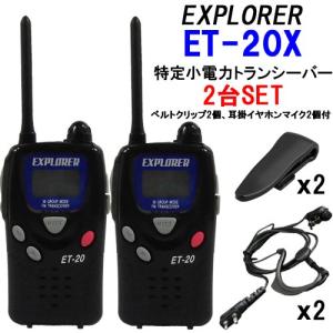 トランシーバー 特定小電力トランシーバー2台セット ET-20X イヤホン
