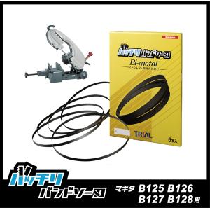 やまびこ 新ダイワ RB120FV RB120CV バンドソー替刃 5本入 ステンレス