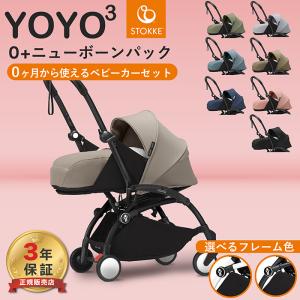 YOYO 0+ 6+ ヨーヨー ベビーカー 新生児 ストッケ YOYO3 フレーム ab型