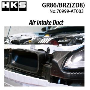 HKS（エッチケーエス） エアインテークダクト GR86 (ZN8) 70999-AT003