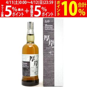 厚岸蒸溜所 シングルモルト ジャパニーズウイスキー 白露（はくろ） 55