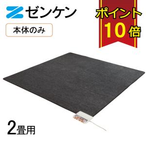 ゼンケン 【電磁波99%カット】 ホットカーペット 1畳用本体のみ(S