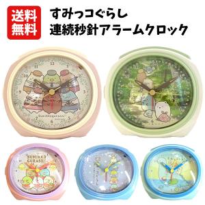 San-X（サンエックス） すみっコぐらし 連続秒針アラームクロック