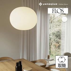 FLOS（フロス） （国内在庫あり）ペンダント照明 Glo-Ball S1 JP