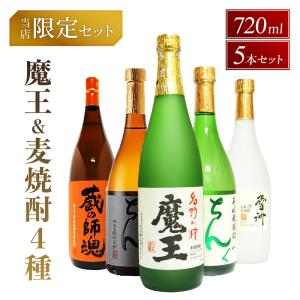 魔王と天使セット（芋焼酎 720ml 2本 魔王 天使の誘惑 プレゼント