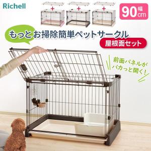 リッチェル（Richell） もっとお掃除簡単ペットサークル 90-60（幅90cm