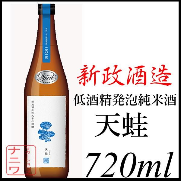 新政酒造 天蛙 あまがえる 低酒精 発泡 純米酒 720ml : リカーショップ