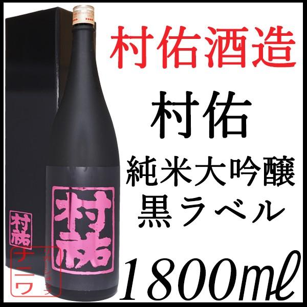 村祐 純米大吟醸 無濾過 本生 黒ラベル 1800ml 純正化粧箱付 : リカー
