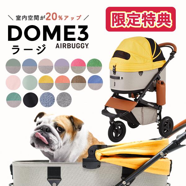 AIRBUGGY（エアバギー） 【選べる豪華特典！】エアバギー ドーム3