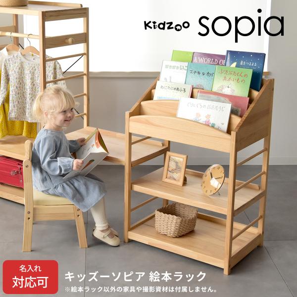 名入れサービスあり Kidzoo(キッズーシリーズ)ソピア絵本ラック SBR
