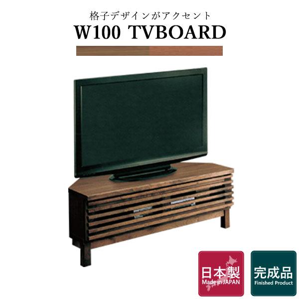 コーナーテレビボード 幅100 脚付き ローボード テレビ台 TV台 木製