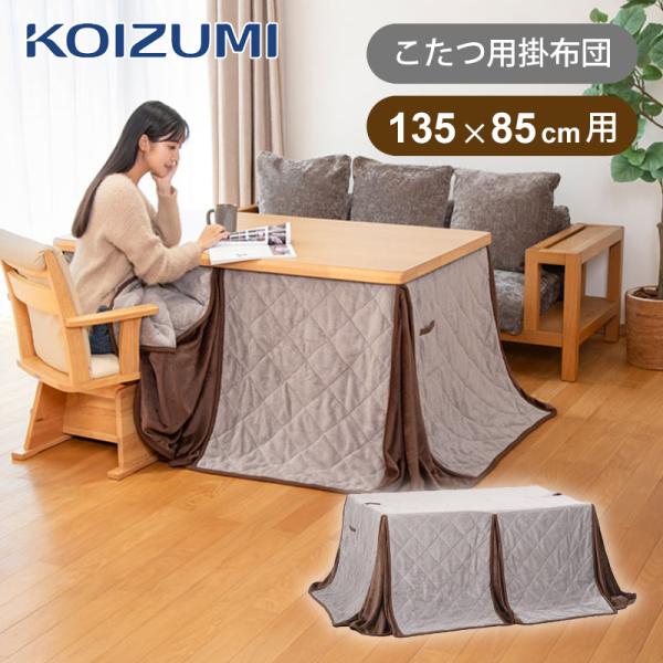 KOIZUMI（コイズミ） [在庫処分]コイズミ ダイニングこたつ用 掛布団
