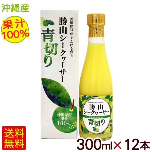 勝山シークヮーサー 勝山シークワーサー 青切り 果汁100％ 300ml×12本