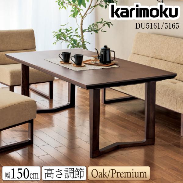 カリモク家具（KARIMOKU FURNITURE） 【開梱設置付】 DU5161 DU5165