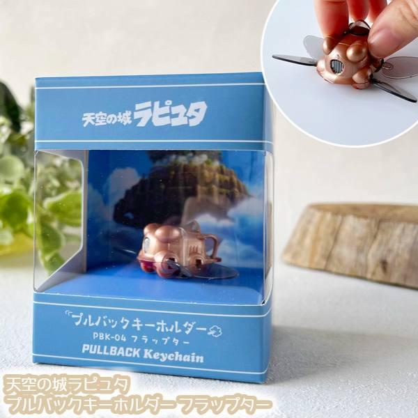 スタジオジブリ ジブリ グッズ 天空の城ラピュタ プルバック