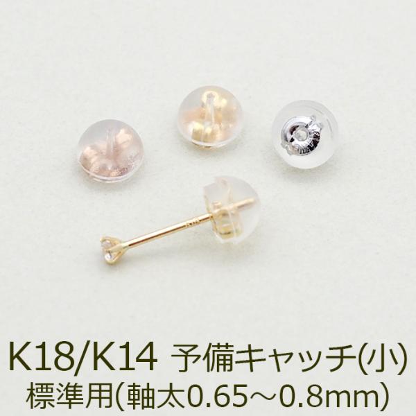 ピアス 予備キャッチ K18 K14 YG WG PG シリコン付き Wロックキャッチ