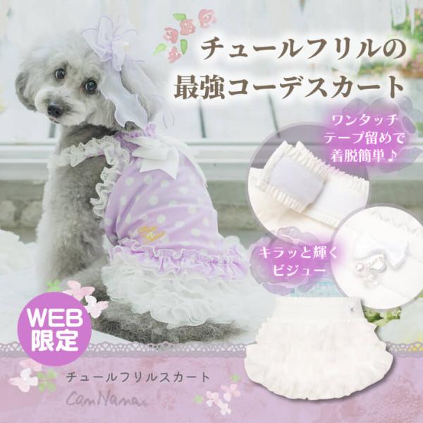 CanNana 【WEB限定】犬 服 犬の服 春 チュールフリルスカート フリフリ
