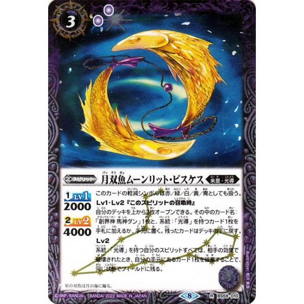 バトルスピリッツ 月双魚ムーンリット・ピスケス レア 運命の変革 BS59