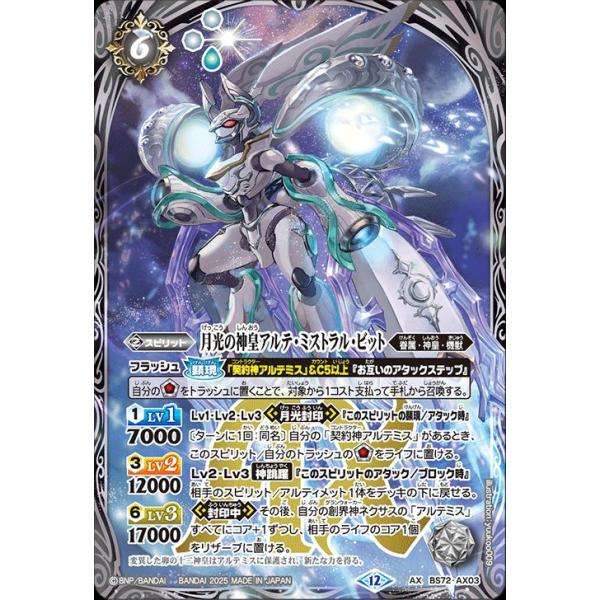 バトスピ 月光の神皇アルテ・ミストラル・ビット シークレット 月光の