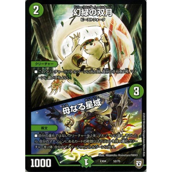 デュエル・マスターズ 幻緑の双月／母なる星域 夢の最＆強！！ツ