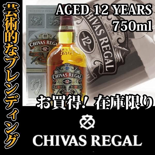 ウィスキー シーバスリーガル 12年 750ml CHIVASREGAL 12YEARS : 蔵酒