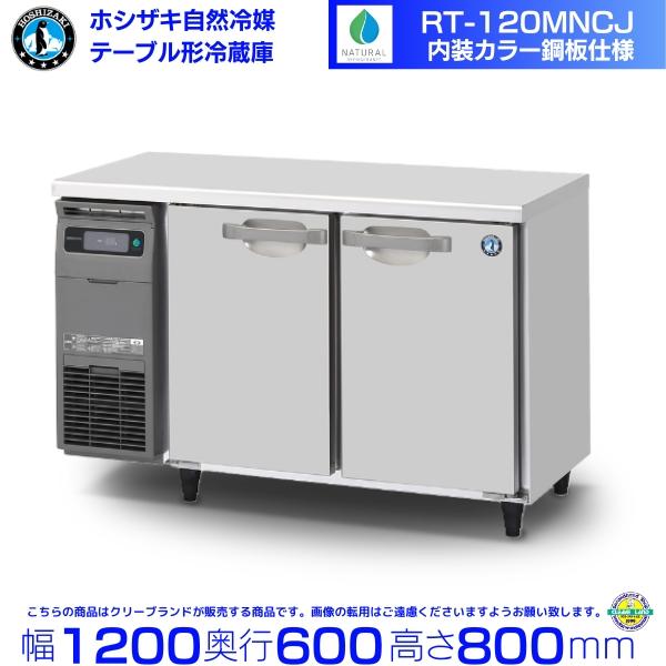 ホシザキ（HOSHIZAKI） RT-120MNCJ テーブル形冷蔵庫 コールドテーブル