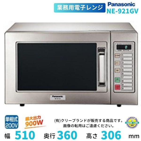 Panasonic（パナソニック） NE-921GV 電子レンジ ［スタンダードタイプ