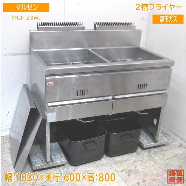 K▽マルゼン フライヤー 都市ガス MGF-CE12 (24987) 【公式通販】