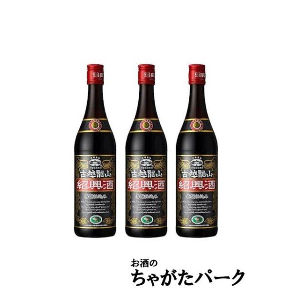 3本セット】 古越龍山 陳年紹興酒善醸仕込み 16.5度 600ml×3本 : お酒