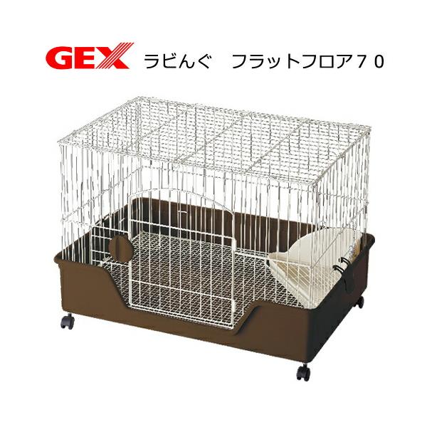 ラビんぐ うさぎケージ GEX ラビんぐ フラットフロア70