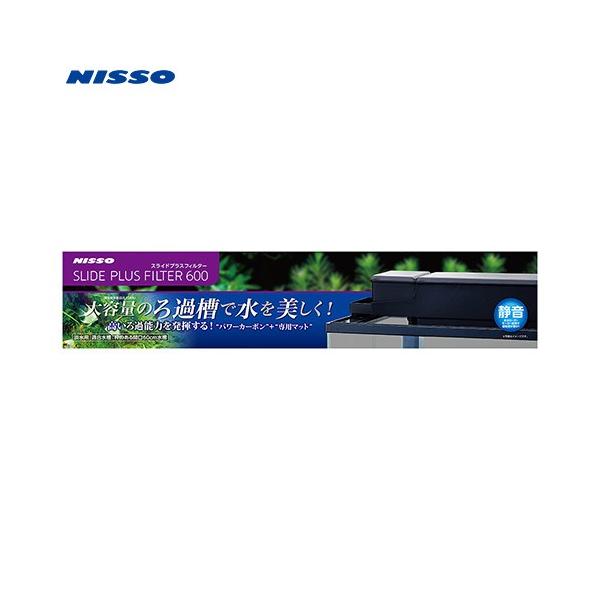 ニッソー ニッソー 上部フィルター スライドプラスフィルター 600
