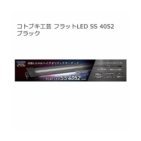 コトブキ工芸 コトブキ フラットLED SS4052 ブラック 40～52cm水槽用