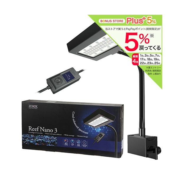 ZOOX LED リーフナノ3 30〜60cm水槽用 ライト 照明