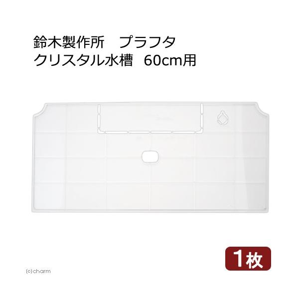 鈴木製作所 プラフタ クリスタル水槽 60cm用 水槽フタ 60cm