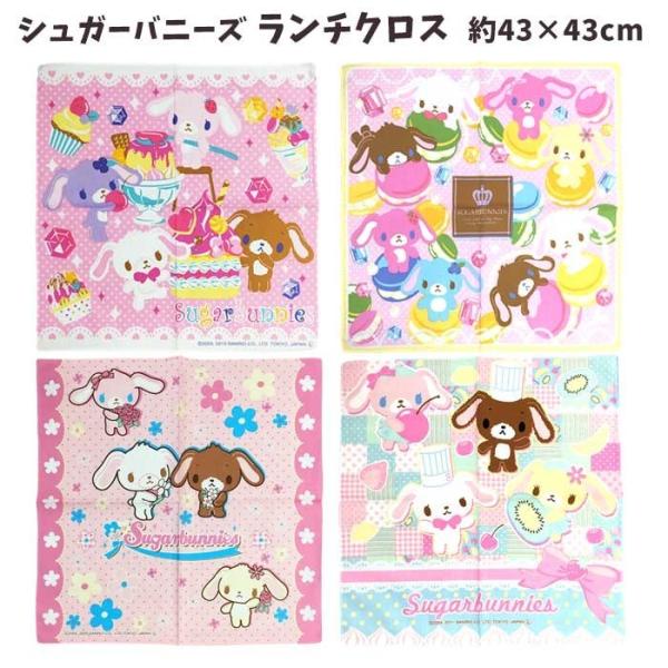 sanrio（サンリオ） ランチクロス シュガーバニーズ グッズ ランチ