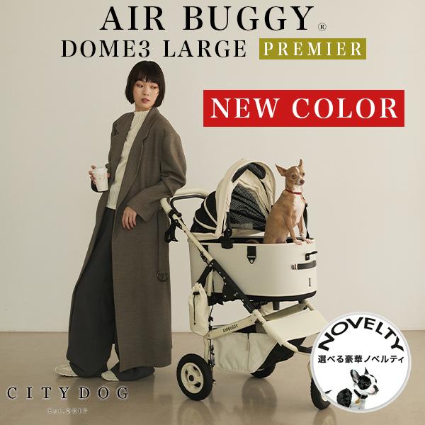 DOME ペットカート エアバギー ドーム3 ラージ プレミア クルーズ 犬