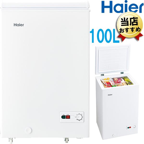 ハイアール 冷凍庫 冷凍ストッカー