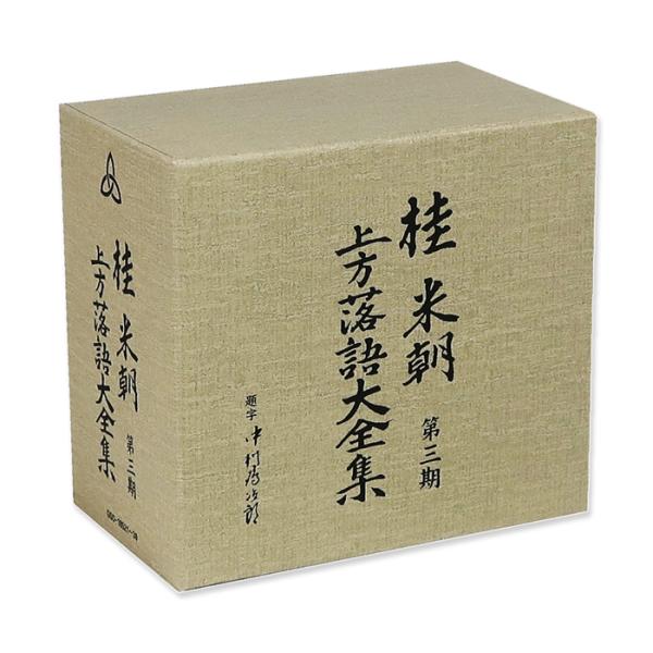 ユニバーサルミュージック 新品 桂米朝 上方落語大全集 第三期 (CD10枚