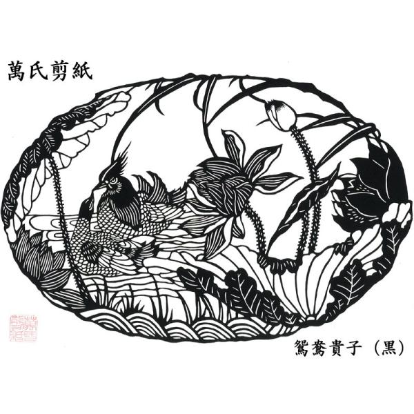切り絵 萬氏剪紙 鴛鴦貴子（おしどり） : 中国貿易公司ctcオンライン