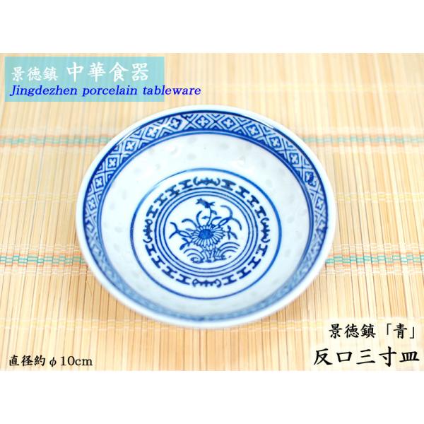 景徳鎮「青」反口三寸皿 : 中国貿易公司ctcオンラインショップ - 通販