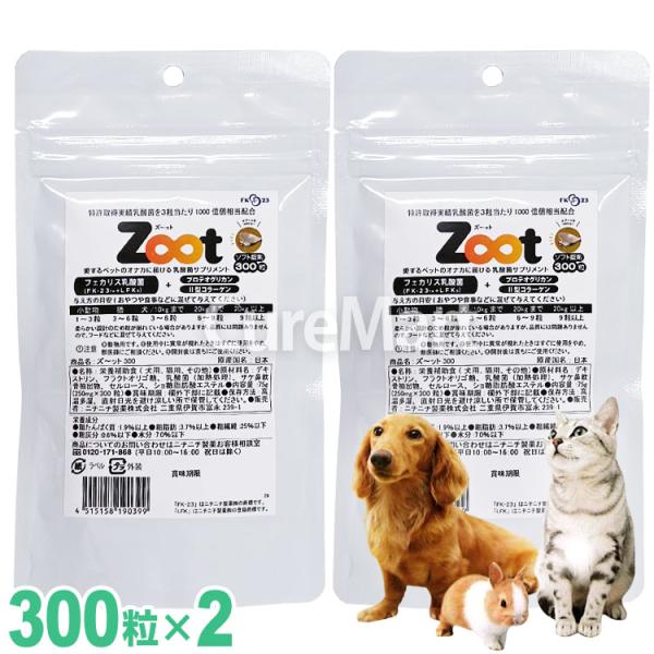 Zoot 300粒◇2袋セット 徳用パック ペット用 乳酸菌サプリメント 日本