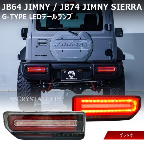 JB64W ジムニー/JB74W シエラ/JC74W ノマド Gタイプ LEDテール