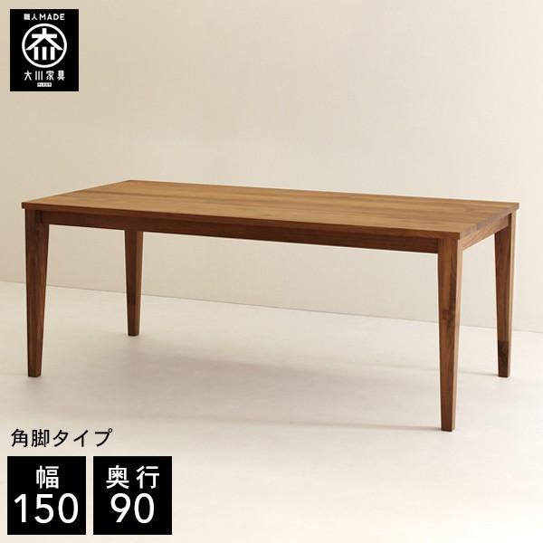 幅150cm 奥行90cm 天然木 ダイニングテーブル 4人掛け 無垢 : CRASIO